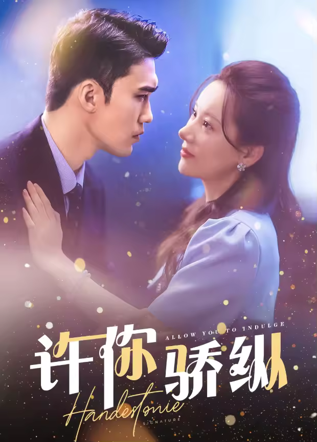 許你驕縱海報