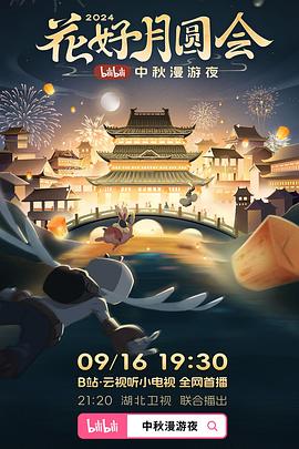 花好月圆会·2024bilibili中秋漫游夜(2024)海报