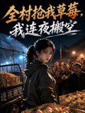 全村抢我草莓,我连夜搬空(2026)海报