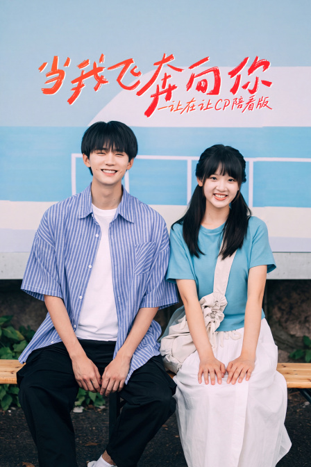 《当我飞奔向你》一让在让CP陪看版(2026)海报