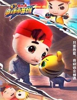 豬豬俠之競球小英雄第四季(2018)海報