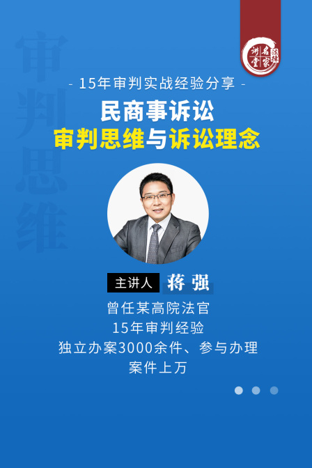 蒋强:民商事诉讼审判思维与诉讼理念(2025)海报