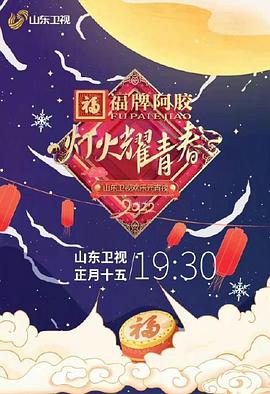 燈火耀青春 2022山東衛視歡樂元宵夜(2022)海報