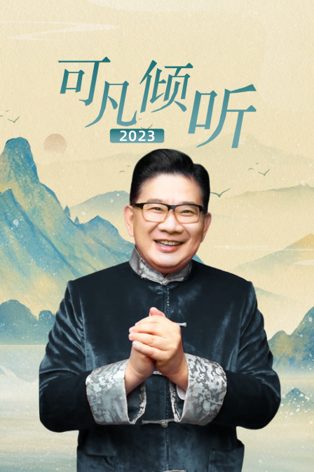 可凡傾聽2023(2025)海報