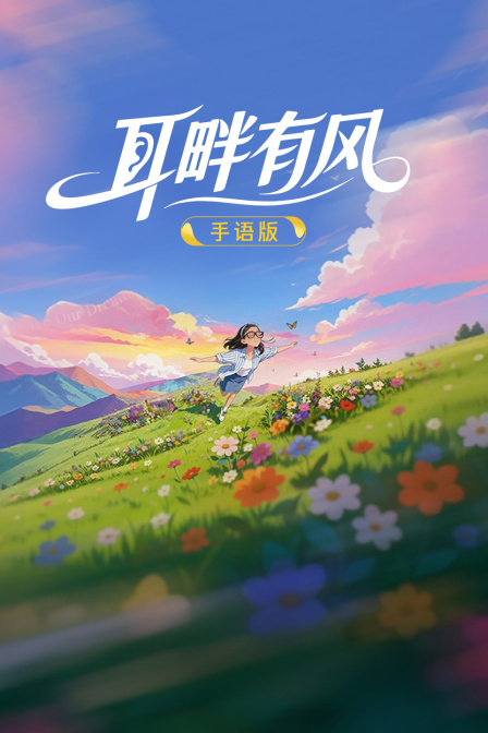 耳畔有風 手語版(2025)海報