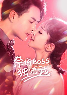 奈何Boss獨寵我(2020)海報