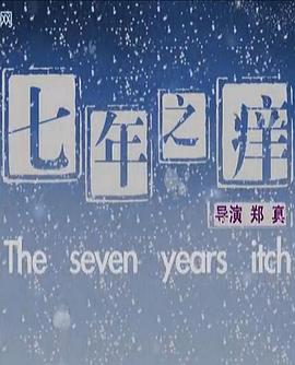 七年之癢2010(2010)海報