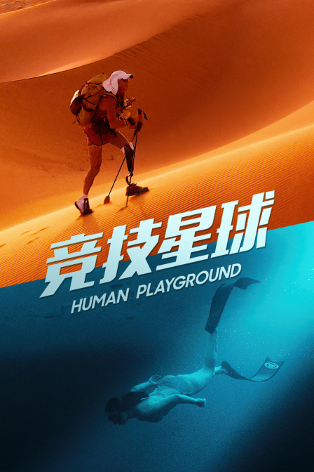 竞技星球(2022)海报