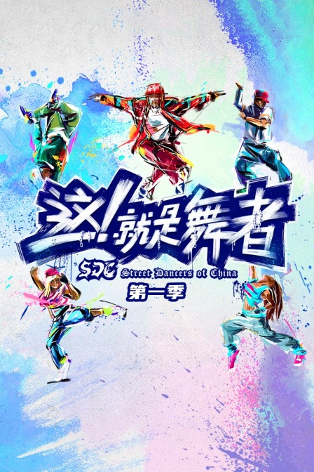 这!就是舞者第一季(2018)海报