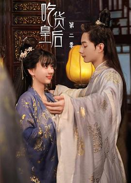 吃货皇后2(2022)海报