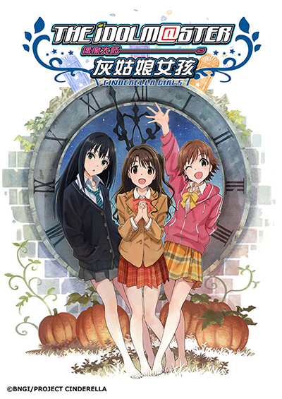 偶像大師 灰姑娘女孩第一季OVA(2015)海報