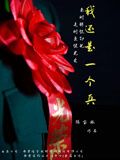 我還是一個兵(2024)海報