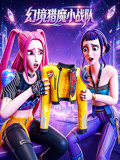 幻境猎魔小战队(2026)海报