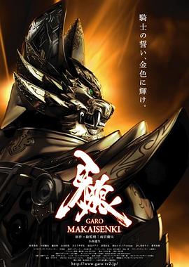 牙狼:魔戒战记(2011)海报