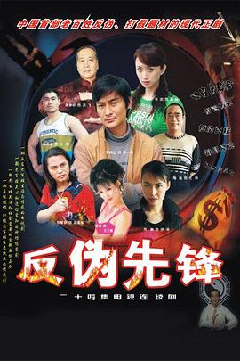 反偽先鋒(2004)海報