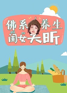 佛系养生闺女吴昕(2019)海报