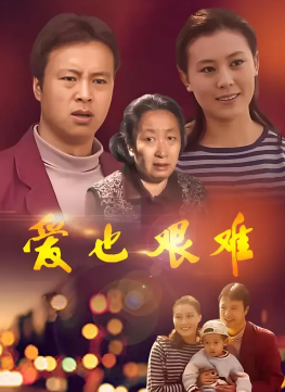愛也艱難(1999)海報