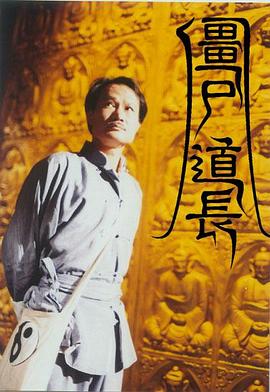 殭屍道長國語(1995)海報