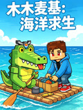 木木麦基:海洋求生(2026)海报