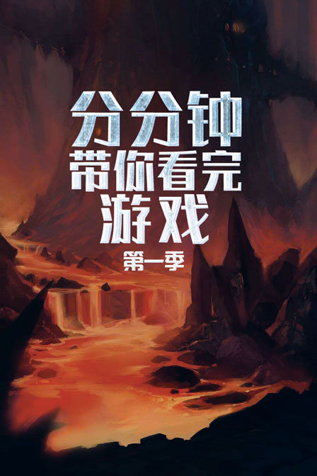 分分钟带你看完游戏第一季(2018)海报