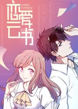 戀愛雲書動態漫畫(2020)海報