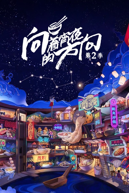 向著宵夜的方向第二季(2020)海報
