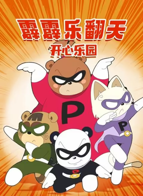 霹霹樂翻天之開心樂園(2013)海報