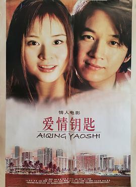 爱情钥匙(2002)海报