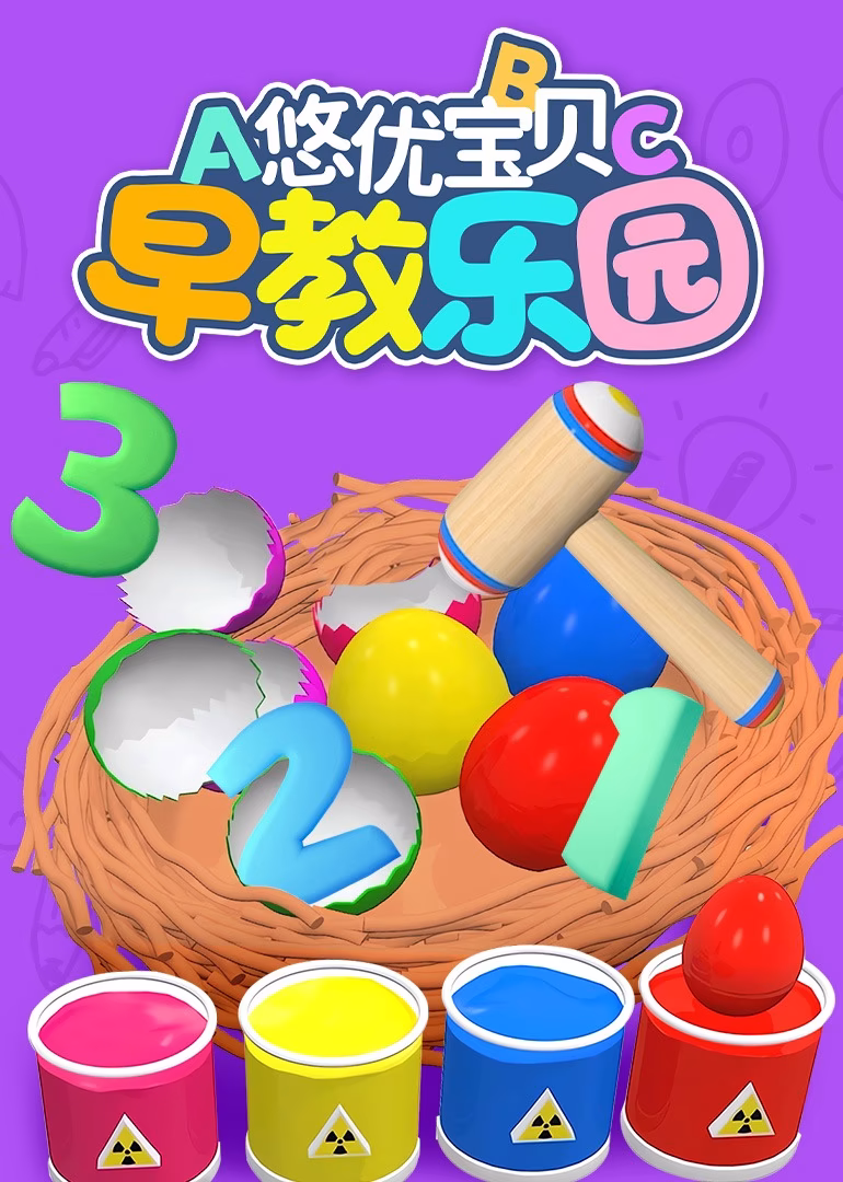 悠優寶貝早教樂園(2023)海報