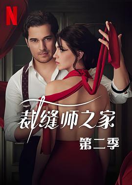 裁縫師之家第三季(2023)海報