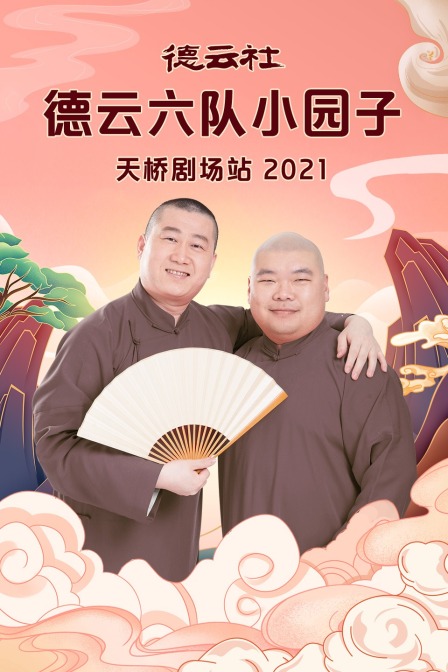 德云社德云六队小园子天桥剧场站2021(2021)海报