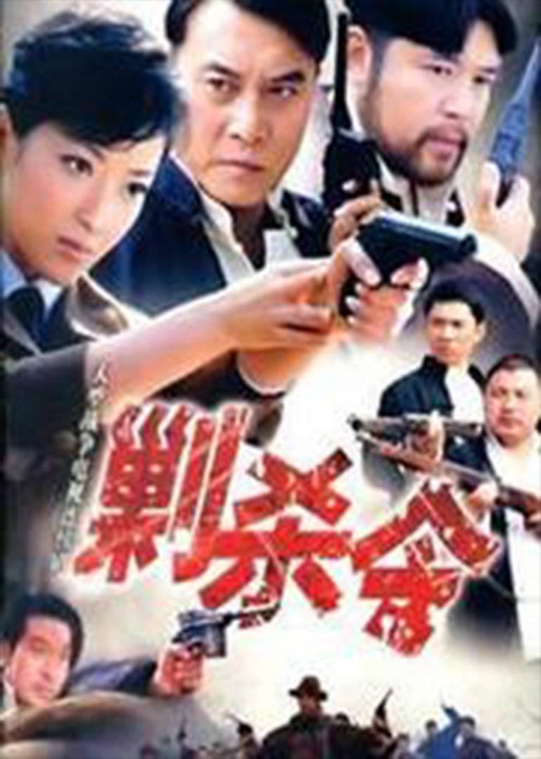 剿殺令(1994)海報