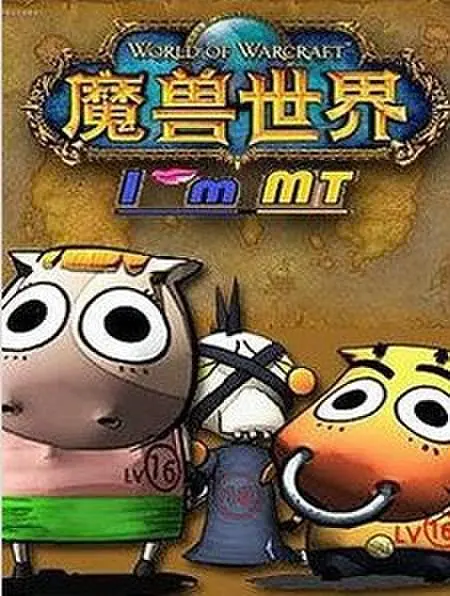 我叫MT第三季(2009)海报