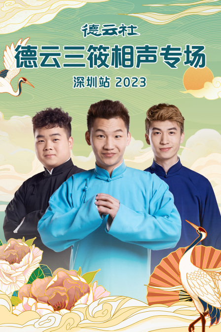 德云社德云三筱相声专场深圳站2023(2023)海报