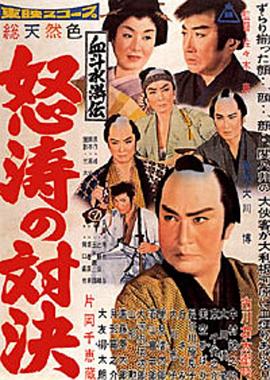 血斗水浒传怒涛的对决(1959)海报