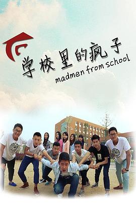學校裡的瘋子 第一季(2014)海報