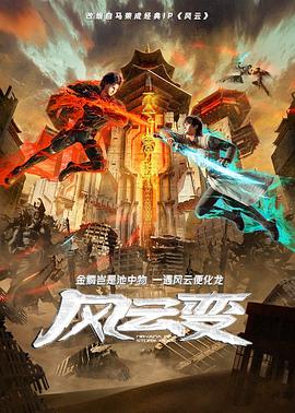 风云变2024(2024)海报