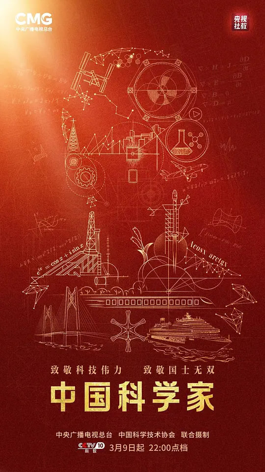 中國科學家(2025)海報