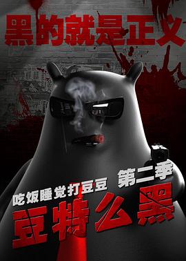 豆特麼黑(2014)海報