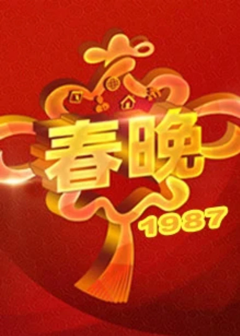 1987央视春晚(1987)海报