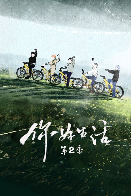 你好生活第二季(2023)海報