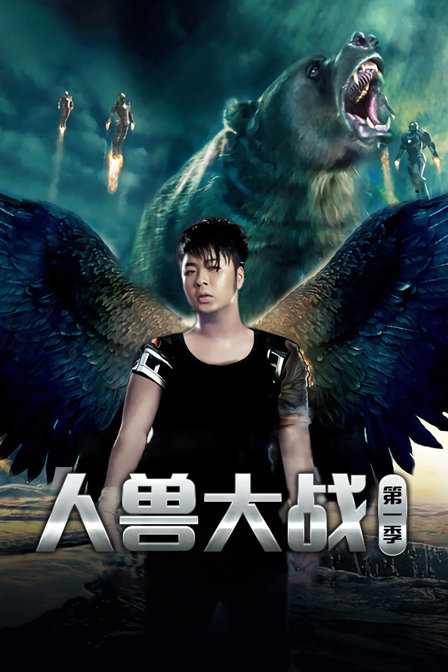 人獸大戰第一季(2010)海報