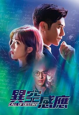 異空感應 粵語版(2024)海報