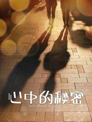 心中的秘密(2014)海报