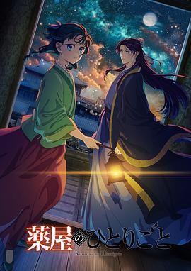 藥屋少女的呢喃 第二季(2023)海報