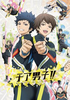 男子拉拉隊!!(2016)海報
