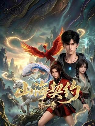 山海契约第一季(2026)海报