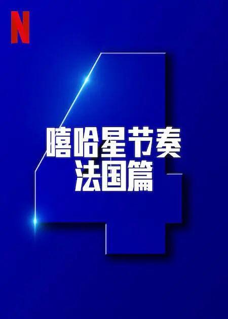 嘻哈星节奏:法国篇 第四季(2022)海报