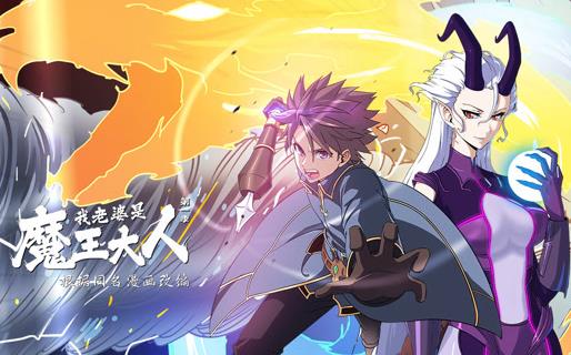 我老婆是魔王大人动态漫画第1季(2023)海报