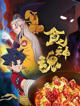 食神魂第一季(2017)海報
